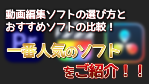 動画編集ソフトの選び方とおすすめソフトの比較　一番人気のソフトをご紹介